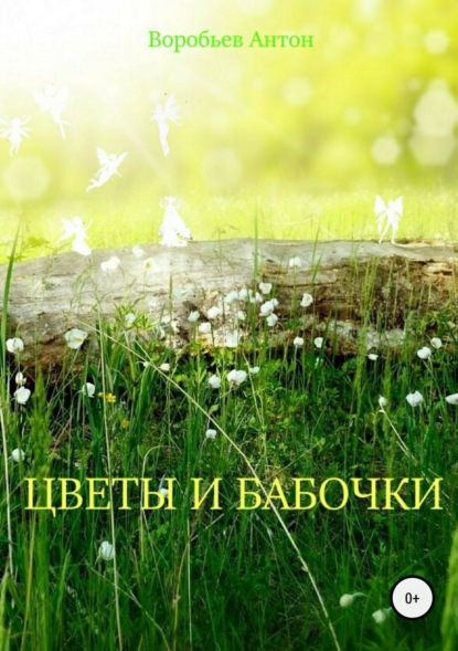Книга Антон Алексеевич Воробьев Цветы и бабочки