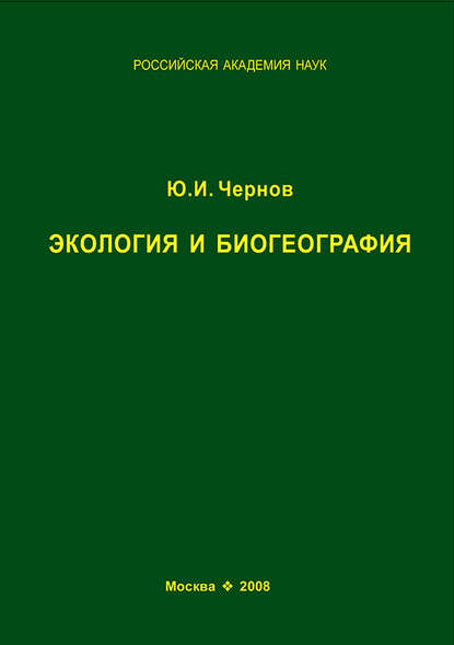 Книга Юрий Чернов, Юрий Иванович Чернов Экология и биогеография. Избранные работы