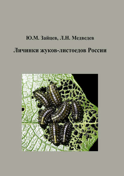 Книга Юрий Зайцев, Юрий Михайлович Зайцев, Лев Никандрович Медведев Личинки жуков-листоедов России