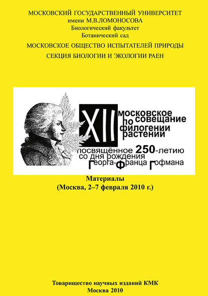Книга Александр Константинович Тимонин, Александр Сергеевич Зернов, Р. П. Барыкина XII Московское совещание по филогении растений, посвящённое 250-летию со дня рождения Георга-Франца Гофмана: Материалы (Москва, 2–7 февраля 2010 г.)
