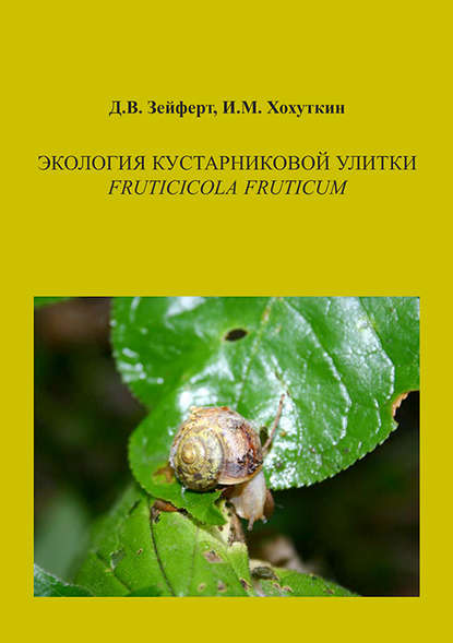 Книга Игорь Моисеевич Хохуткин, Дмитрий Вячеславович Зейферт, Н. Г. Курамшина, Дмитрий Зейферт Экология кустарниковой улитки Fruticicola fruticum