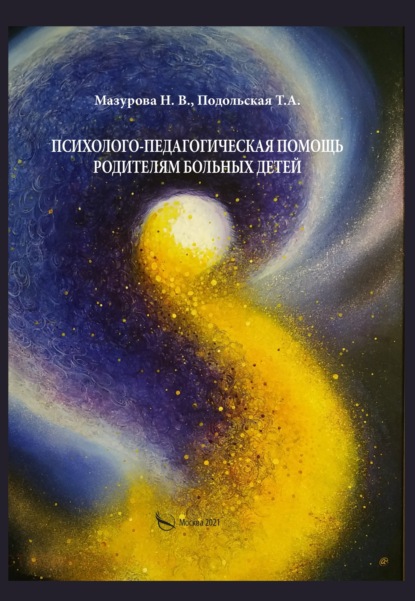 Книга Т. А. Подольская, Надежда Владимировна Мазурова Психолого-педагогическая помощь родителям больных детей