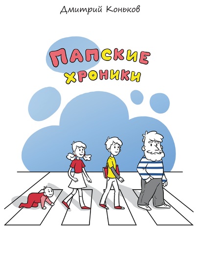 Книга Дмитрий Коньков, Елена Манаенкова Папские хроники
