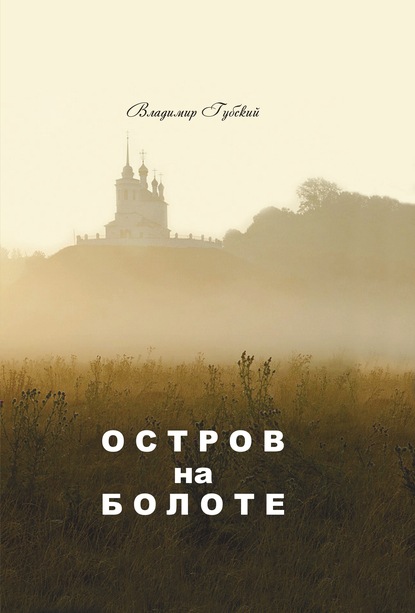 Книга Владимир Губский, Владимир Валентинович Губский Остров на болоте