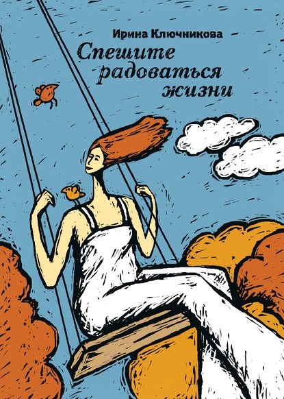 Книга Ирина Ключникова, Ирина Дмитриевна Ключникова Спешите радоваться жизни