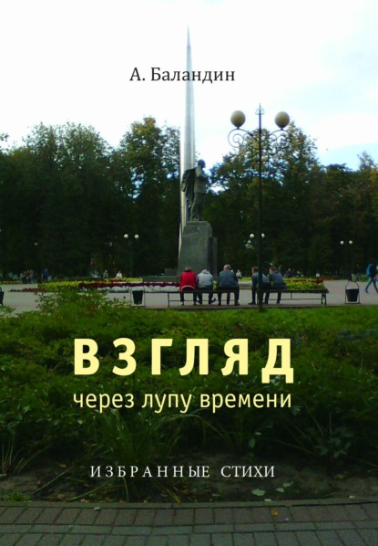 Книга Анатолий Дмитриевич Баландин, Анатолий Баландин Взгляд через лупу времени. Избранные стихи