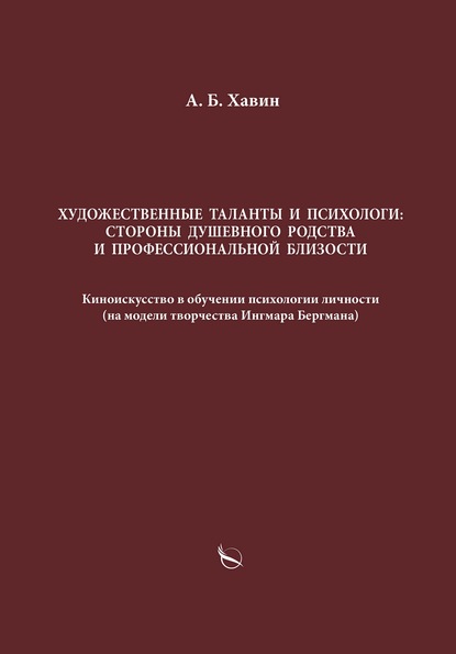 Книга Александр Борисович Хавин, Александр Хавин Художественные таланты и психологи: стороны душевного родства и профессиональной близости