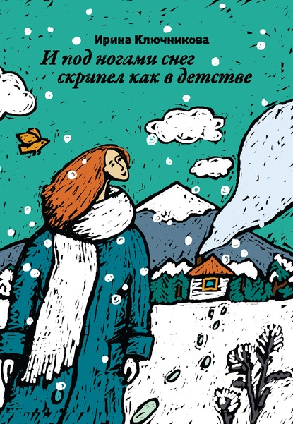 Книга Ирина Ключникова, Ирина Дмитриевна Ключникова И под ногами снег скрипел как в детстве