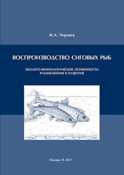 Книга Ж. А. Черняев, Жерар Александрович Черняев, Светлана Н. Посувалюк Воспроизводство сиговых рыб. Эколого-физиологические особенности размножения и развития