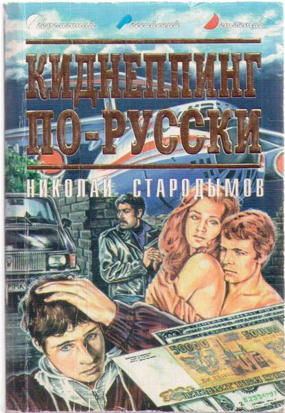 Книга Николай Стародымов, Николай Александрович Стародымов Киднеппинг по-русски