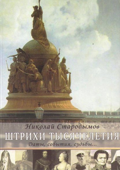 Книга Николай Стародымов, Николай Александрович Стародымов Штрихи тысячелетия