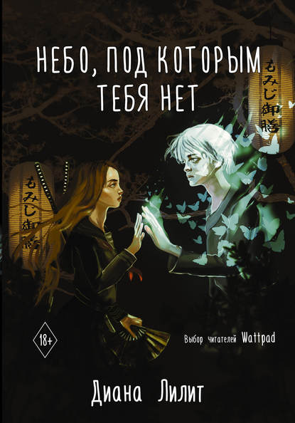 Книга Диана Лилит Небо, под которым тебя нет