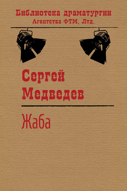 Книга Сергей Медведев, Сергей Артурович Медведев Жаба