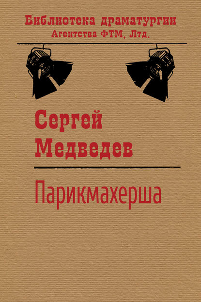Книга Сергей Медведев, Сергей Артурович Медведев Парикмахерша