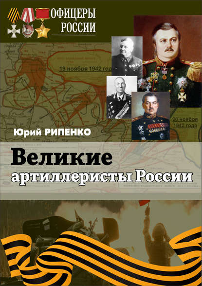 Книга Ю. Б. Рипенко, Юрий Борисович Рипенко Великие артиллеристы России