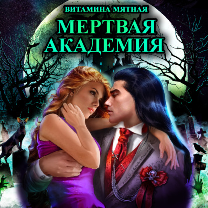 Книга Витамина Мятная, Валерия Егорова,  Витамина Мятная Мертвая Академия