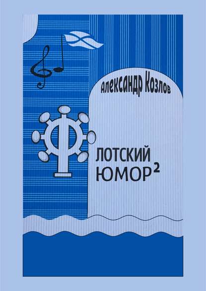 Книга Александр Козлов, Александр Васильевич Козлов Флотский юмор в квадрате