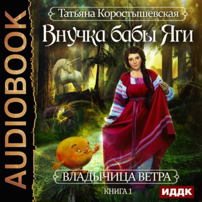 Книга Татьяна Георгиевна Коростышевская, Татьяна Коростышевская,  Леди Арфа Внучка бабы Яги