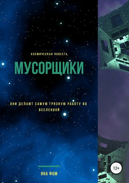 Книга Яна Эдуардовна Фомченко Мусорщики