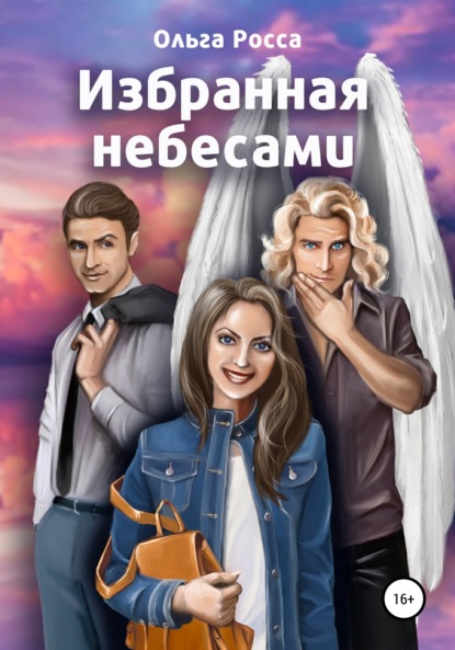 Книга Ольга Росса Избранная небесами