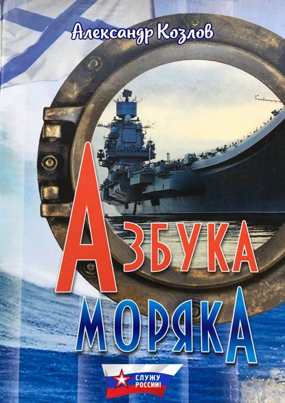 Книга Александр Козлов, Александр Васильевич Козлов Азбука моряка