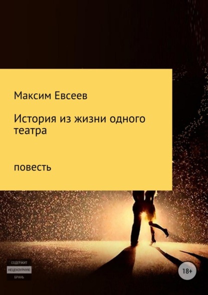 Книга Максим Сергеевич Евсеев История из жизни одного театра