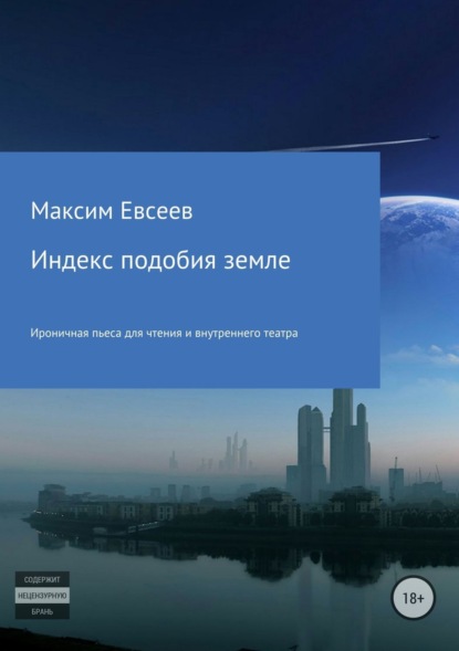 Книга Максим Сергеевич Евсеев Индекс подобия земле