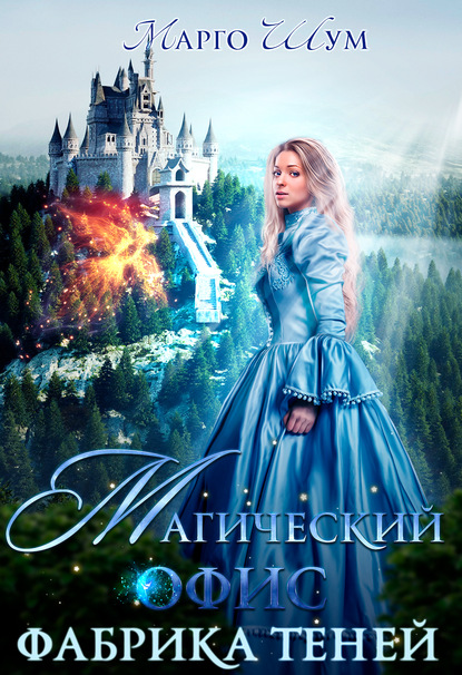 Книга Марго Шум Магический офис. Фабрика теней