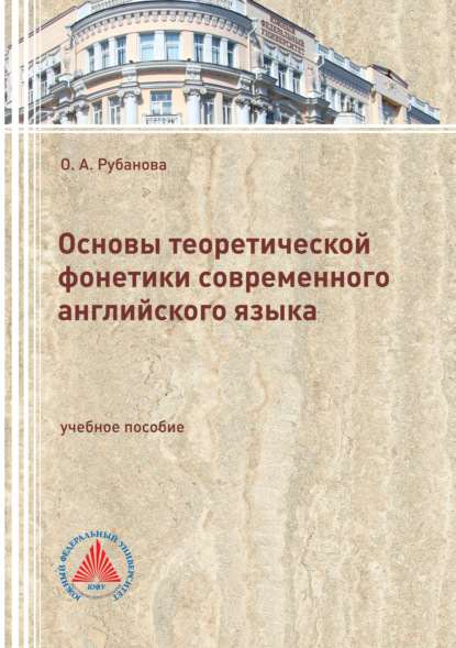 Книга О. А. Рубанова, Ольга Андреевна Рубанова Основы теоретической фонетики современного английского языка