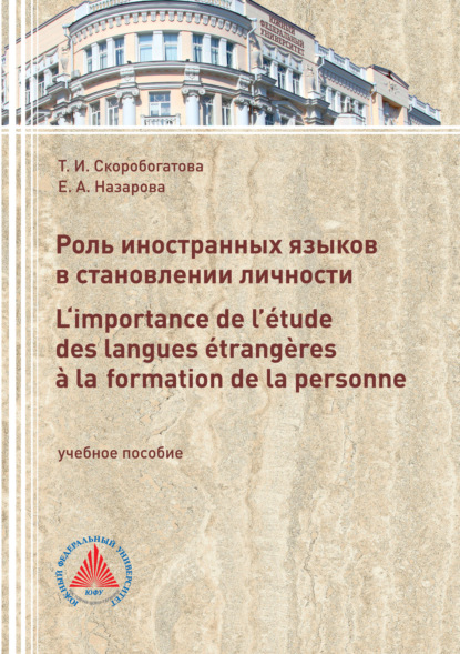 Книга Т. И. Скоробогатова, Таисия Ивановна Скоробогатова, Екатерина Александровна Назарова Роль иностранных языков в становлении личности. L‘importance de l’étude des langues étrangères à laformation de la personne