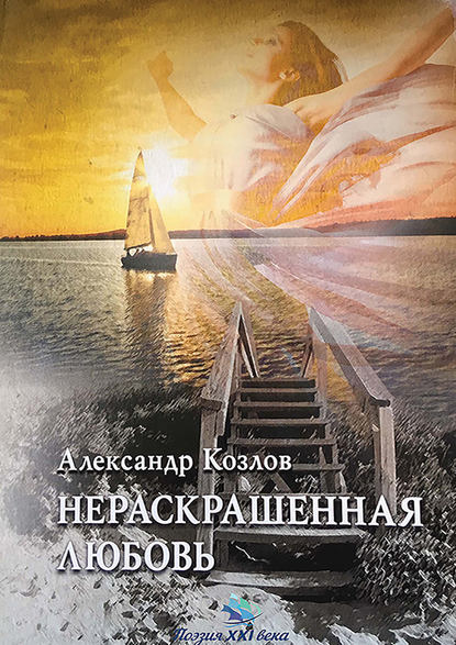 Книга Александр Козлов, Александр Васильевич Козлов, Анатолий Александрович Сергиенко Нераскрашенная любовь (сборник)