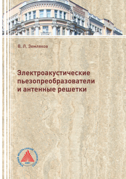 Книга В. Л. Земляков, Виктор Леонидович Земляков Электроакустические пьезопреобразователи и антенные решетки