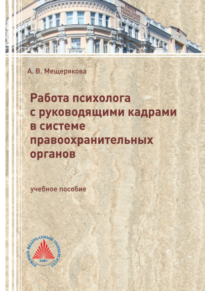 Книга А. В. Мещерякова, Алла Викторовна Мещерякова Работа психолога с руководящими кадрами в системе правоохранительных органов