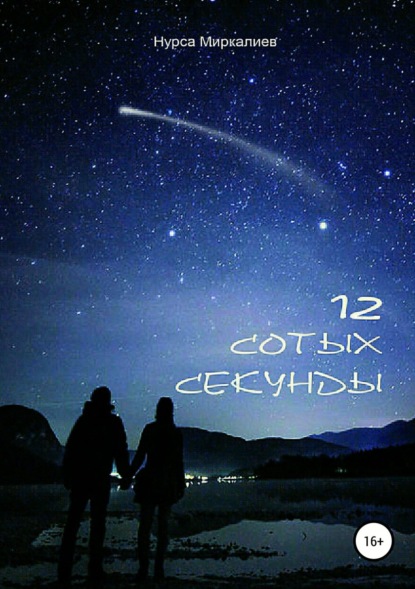 Книга Нурса Nolove Миркалиев 12 сотых секунды