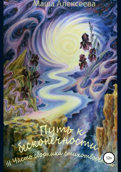 Книга Машенька Алексеева Путь к бесконечности. III часть сборника стихотворений