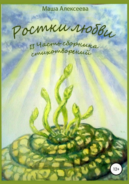 Книга Машенька Алексеева Ростки любви. II часть сборника стихотворений