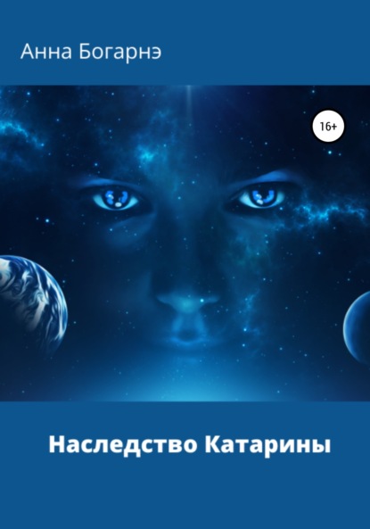 Книга Анна Богарнэ Наследство Катарины