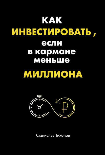 Книга Станислав Тихонов, Станислав Александрович Тихонов Как инвестировать, если в кармане меньше миллиона