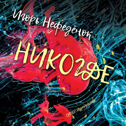 Книга Петр Леонидович Сиговатов, Игорь Нефедёнок Никогде
