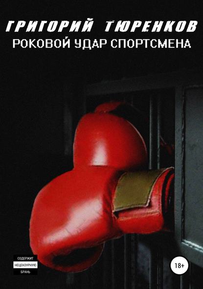 Книга Григорий Анатольевич Тюренков Роковой удар спортсмена