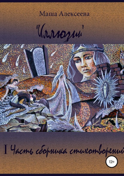 Книга Машенька Алексеева Иллюзии. I Часть сборника стихотворений