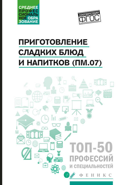 Книга Алина Богачева, Алина Александровна Богачева, Ольга Викторовна Пичугина, Наталья Николаевна Клименко Приготовление сладких блюд и напитков (ПМ.07). Учебное пособие