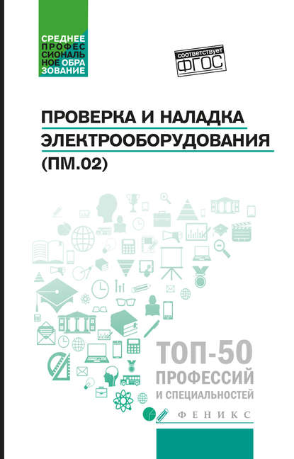 Книга Наталья Александровна Олифиренко, Константин Дмитриевич Галанов, Инна Васильевна Овчинникова, Наталья Олифиренко Проверка и наладка электрооборудования (ПМ.02). Учебное пособие