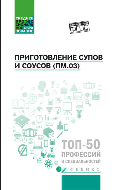 Книга Джамиля Алхасова, Джамиля Руслановна Алхасова, Алина Александровна Богачева, Ольга Викторовна Пичугина Приготовление супов и соусов (ПМ.03). Учебное пособие