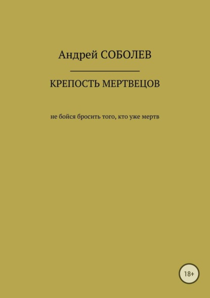 Книга Андрей Андреевич Соболев Крепость мёртвых
