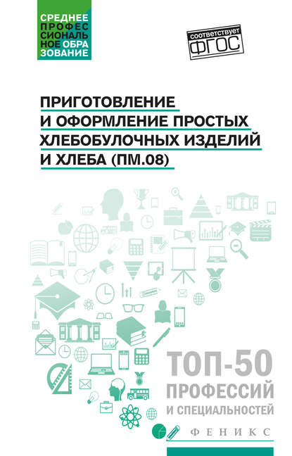 Книга Наталья Клименко, Наталья Николаевна Клименко, Татьяна Анатольевна Якутина, Татьяна Ивановна Турова Приготовление и оформление простых хлебобулочных изделий и хлеба (ПМ.08). Учебное пособие