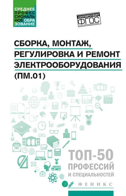 Книга Наталья Александровна Олифиренко, Инна Васильевна Овчинникова, Татьяна Николаевна Хлыстунова, Наталья Олифиренко Сборка, монтаж, регулировка и ремонт электрооборудования (ПМ.01)