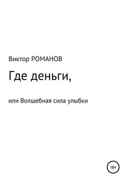 Книга Виктор Павлович Романов Где деньги, или Волшебная сила улыбки