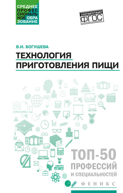 Книга Валентина Ивановна Богушева, Валентина Богушева Технология приготовления пищи. Учебно-методическое пособие