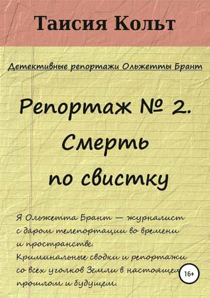 Книга Дмитрий Блинов, Таисия Кольт Репортаж №2. Смерть по свистку